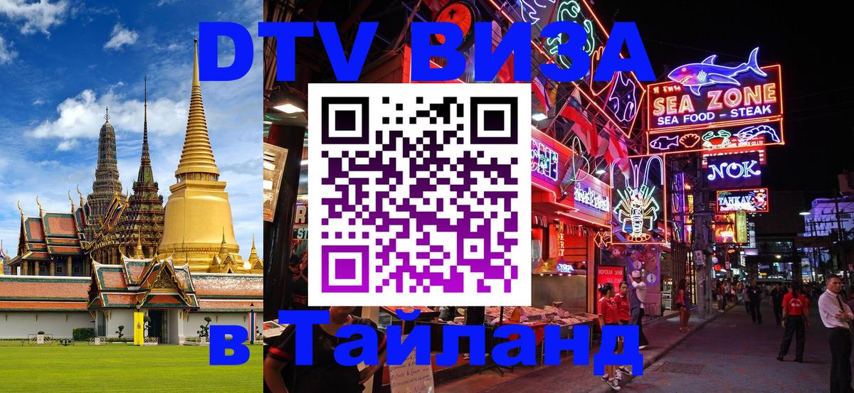 DTV Visa Thailand — прайс и условия, виза без дополнительных документов - Сухум  20.11.2025 