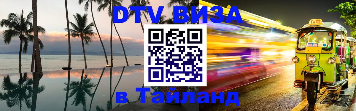 Сколько стоит виза DTV в Тайланд 