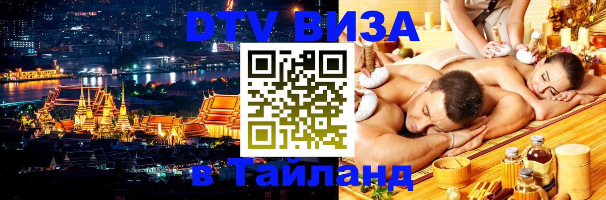 ДТВ виза в Таиланд 